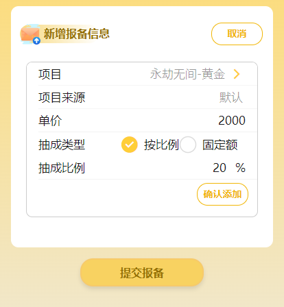 个人项目报备步骤3